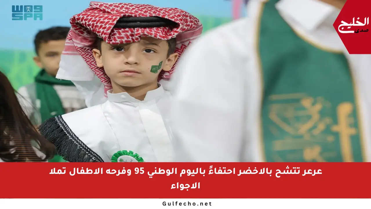 عرعر تتشح بالأخضر احتفاءً باليوم الوطني 95 وفرحة الأطفال تملأ الأجواء
